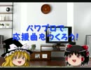 【リクエスト受付中】パワプロで応援曲をつくろう！６２【パス公開】
