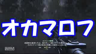 【オカマ×ＣｏＤ４】オカマは戦場へ行った~Call of Duty 4~/実況pt.２