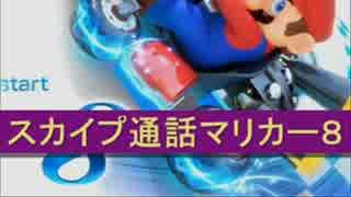 【ブンブン視点】マリオカート８実況４０【スカイプ通話poez杯・その５】