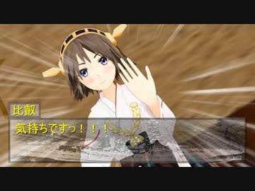 【第13回MMD杯本選】比叡とケッコンカッコカリ【MMD艦これ】