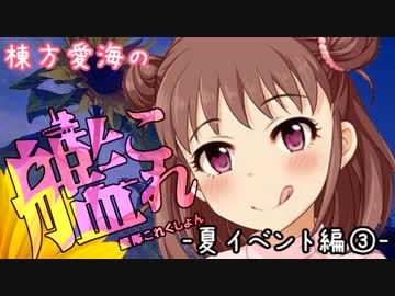 【E-3】棟方愛海の艦これ  -夏イベント編③-