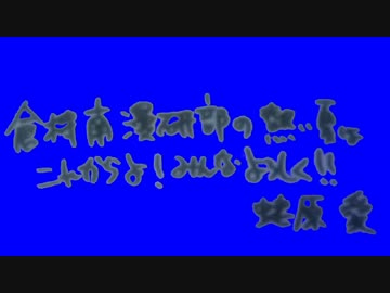 倉持南漫研部の熱い夏はこれからよ!みんなよろしく!!BB
