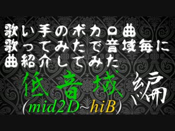 【音域調査】歌ってみたでボカロ曲の音域紹介してみた【低音域編 mid2D～hiB】