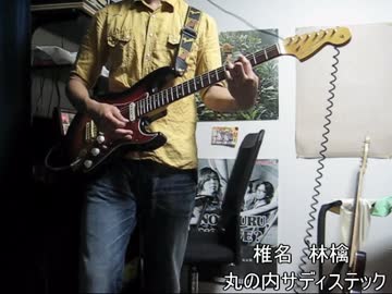 【林檎事変祭】　椎名林檎の「丸の内サディスティック」を弾いてみた