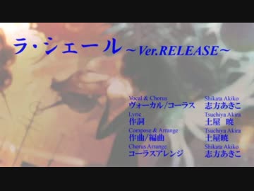 ラ・シェール ～Ver.RELEASE～
