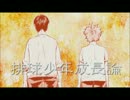 【替歌HQ!!】排球少年成長論【うたった】