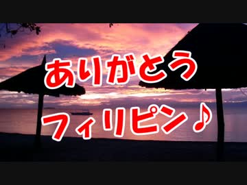 【ありがとう】 フィリピン♪