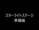 アイドルプロデュースカードゲーム『スターライトステージ』準備編