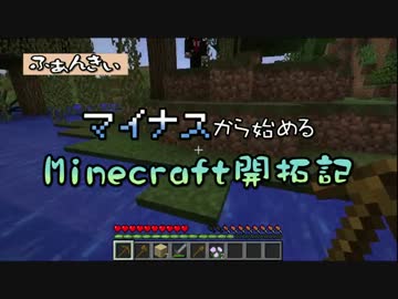 【実況】マイナスから始めるマインクラフト開拓記　その５【Minecraft】