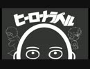 【一撃男】ジ/ベタ/ト/ラ/ベル替え歌ってみた