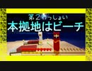 【Minecraft】○◆四角な世界を丸く遊ぶ　わっしょい◆○part 02【PS3】