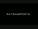 DATちゃんのＰＥＮＴＡ