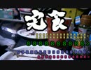 自称女子力の塊がバースデーガトーショコラを作る最終回