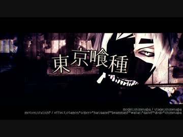 【MMD喰種】白カネキテスト