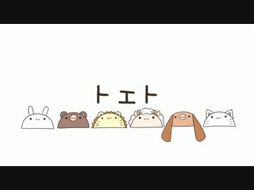 【６人合唱】トエト【えとせとら】