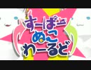 兄妹で【すーぱーぬこわーるど】歌った結果w