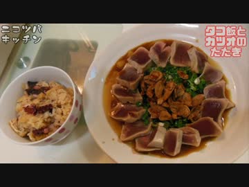 【人生初】タコ飯とカツオのたたき【コンロの直火で炙ったな】