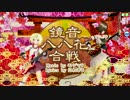【PDA FT PV】鏡音八八花合戦　　鏡音リン 蘇芳×MEIKO 紅葉　(PV分岐なし)