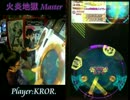 【maimai動画編集】KROR. 火炎地獄 Master (ALL PERFECT)
