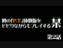 【ホラゲ】噂の「P.T.」体験版をビビりながらもプレイする某　第2話