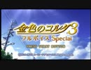 【金色のコルダ３】目指せ伝説の12股女 part1【実況】