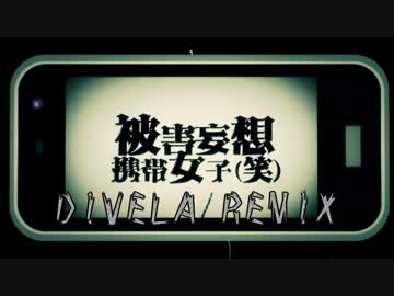 被害妄想携帯女子（笑）／DIVELA REMIX feat.初音ミク