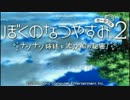 【ぼくなつP２】夏だ！海だ！ぼくなつだ！！【実況part1】