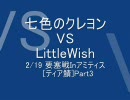 【TW要塞戦】七色 VS LW【Inティア鯖】Part3/3