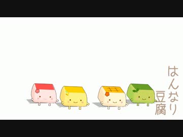 はんなり豆腐