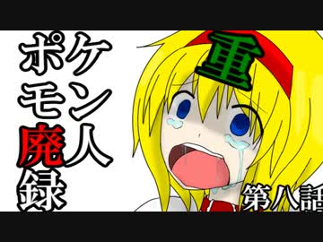 【ゆっくり実況】ポケモン廃神録　第八話「重すぎて（修正版」【ＸＹ】