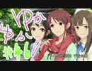ゆかゆか！ #46