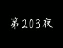 [コメント専用] ごぶごぶちゃん☆ 第203夜