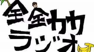 全全力力の全力ラジオ（仮）　ゲスト回　「綴。」　　おまけ