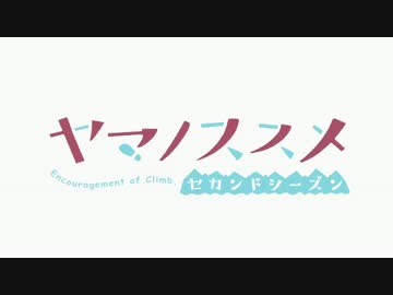 ヤマノススメ2期OPを吹奏楽風にアレンジしてみた