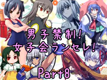 【MUGEN】男子禁制！女子会ランセレ！Part8
