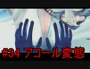 ＃34華憐な妹達を倒す旅ドラッグオンドラグーン3実況【DOD3】