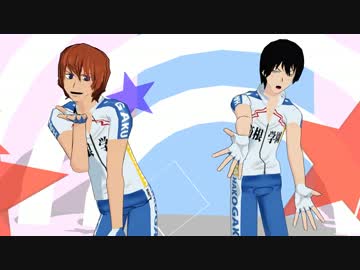 【ペダルMMD】箱根学園エースアシストでまっさらブルージーンズ