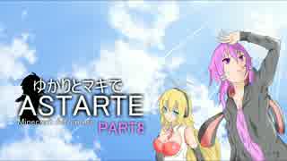 【Minecraft】ゆかりとマキでASTARTE【part8】