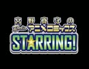 宮野真守のRADIOアニメロミックス～STARRING!～ 第29回 ゲスト：諏訪部順一