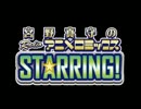 宮野真守のRADIOアニメロミックス～STARRING!～ 第63回【ゲスト：下野紘】