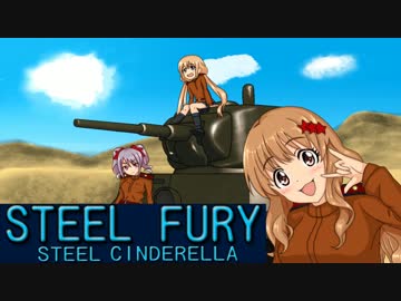 【Steel Fury】鋼鉄のシンデレラ 03【モバマス】