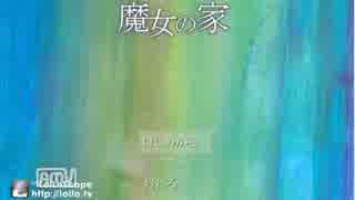 魔女の家【実況】どれだけ鬼畜でも絶対絶望しないpart１
