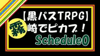 【黒バスTRPG】霧崎でピカブ！　Schedule0