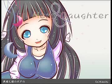 【実況】 Hero and Daughter part4