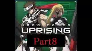 【Hard Corps Uprising】男２人で戦場へPart8