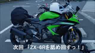 YZF-R6と駆け抜けるっ！ Part.05　お盆ぼっちツーリング2014編2