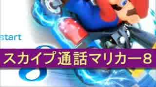 【ブンブン視点】マリオカート８実況４１【スカイプ通話poez杯・その６】