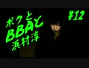 【朗読実況】ボクとＢＢＡと浜村淳#12【大幽霊屋敷】