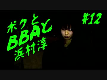 【朗読実況】ボクとＢＢＡと浜村淳#12【大幽霊屋敷】