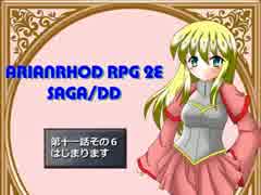 【TRPG動画】アリアンロッド２E・サガ　DD　～第十一話その６～